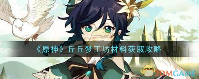 《原神》丘丘梦工坊材料获取攻略