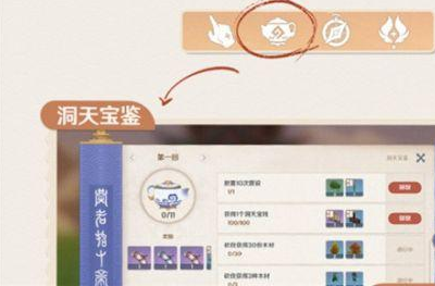 《原神》洞天宝鉴玩法攻略