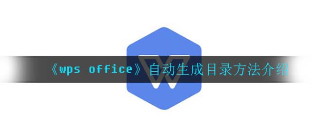 《wps office》自动生成目录方法介绍