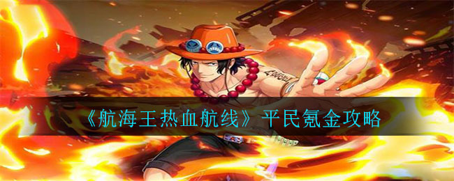 航海王热血航线氪金攻略 航海王热血航线氪金怎么划算