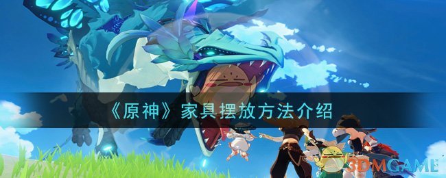 《原神》家具摆放方法介绍