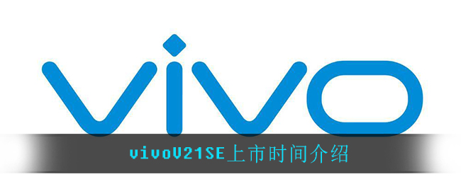 vivoV21SE上市时间介绍