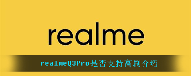 realmeQ3Pro是否支持高刷介绍