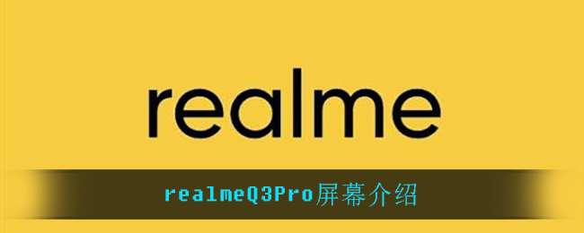 realmeQ3Pro屏幕介绍
