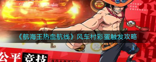 航海王热血航线风车村彩蛋怎么触发?航海王热血航线风车村彩蛋触发方法