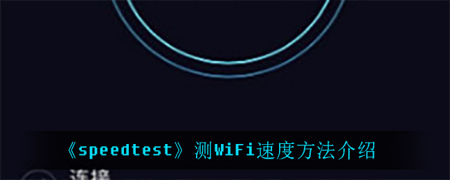 《speedtest》测WiFi速度方法介绍