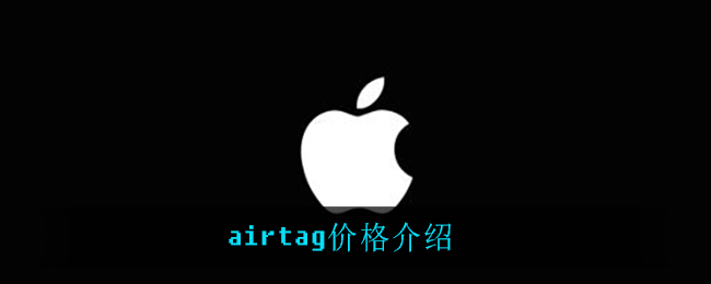 airtag价格介绍