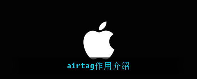 airtag作用介绍