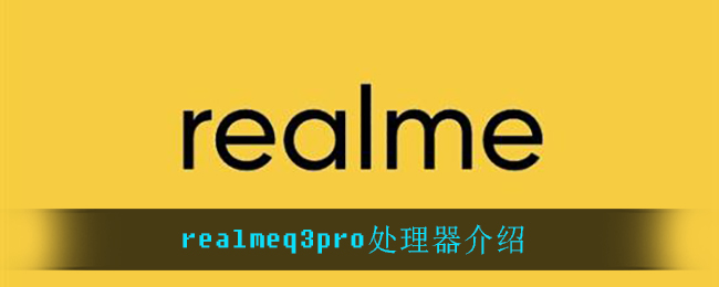 realmeq3pro处理器介绍