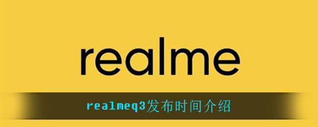 realmeq3发布时间介绍