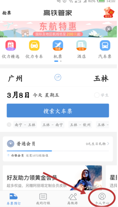 《高铁管家》删除订单记录方法介绍