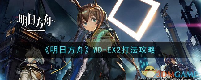 《明日方舟》WD-EX2打法攻略