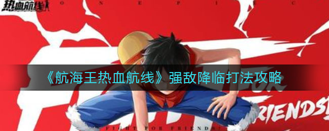 航海王激情航程应对强敌攻略