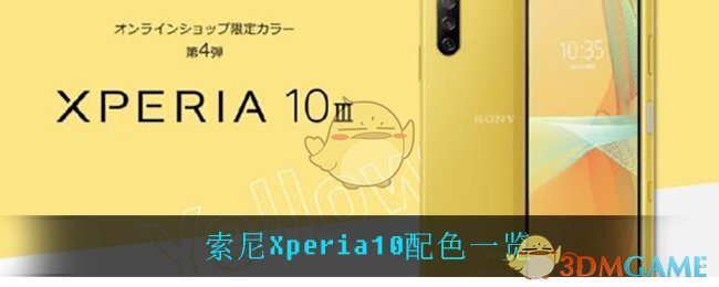 索尼Xperia10配色一览