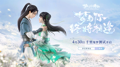《梦幻新诛仙》4月30日“千里缘梦”测上线，内容活动精彩预告