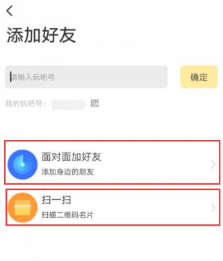 《玩吧》添加好友方法介绍