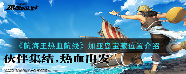 航海王激情航程揭秘：加亚岛宝藏藏身之处