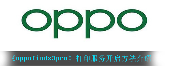 《oppofindx3pro》打印服务开启方法介绍