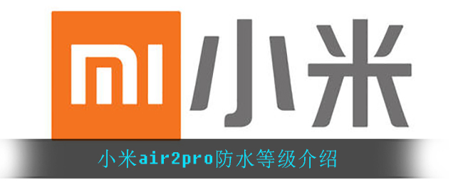 小米air2pro防水等级介绍