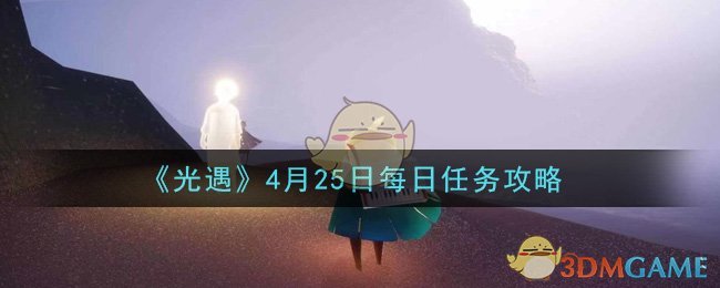 《光遇》4月25日每日任务攻略