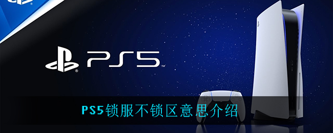 PS5锁服不锁区是什么意思