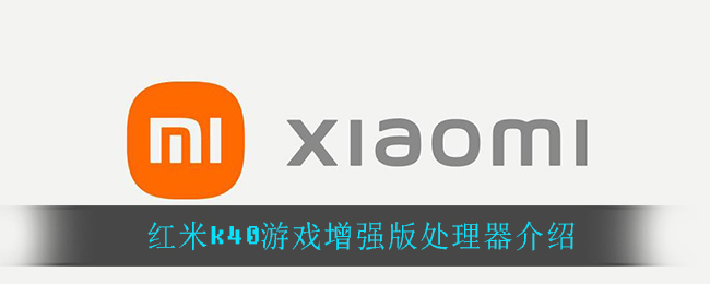 红米k40游戏增强版处理器介绍