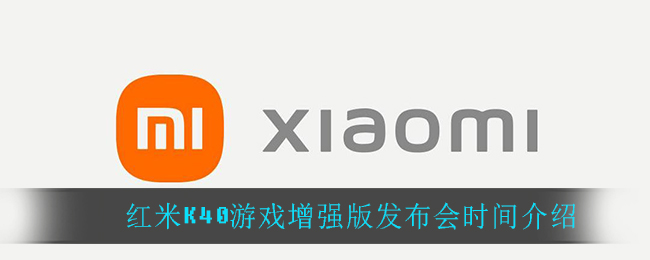 红米K40游戏增强版发布会时间介绍