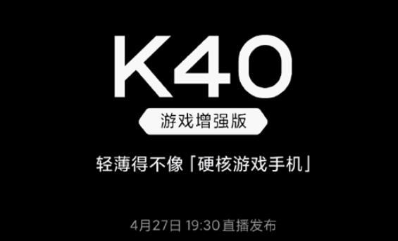 红米K40游戏增强版发布会时间介绍