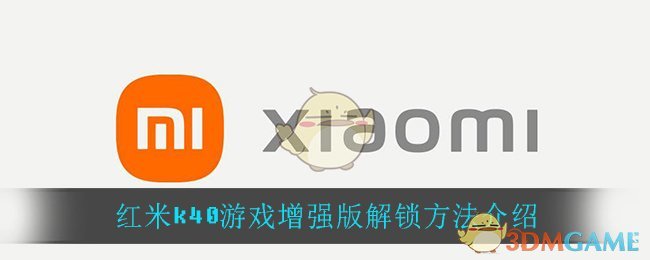 红米k40游戏增强版解锁方法介绍