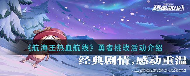 《航海王热血航线》勇者挑战活动介绍
