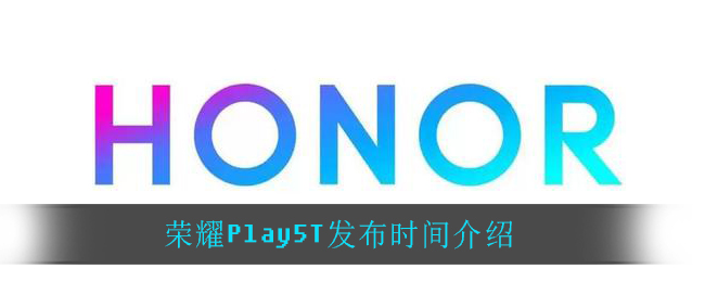 荣耀Play5T发布时间介绍