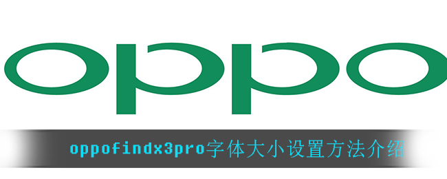 oppofindx3pro字体大小设置方法介绍