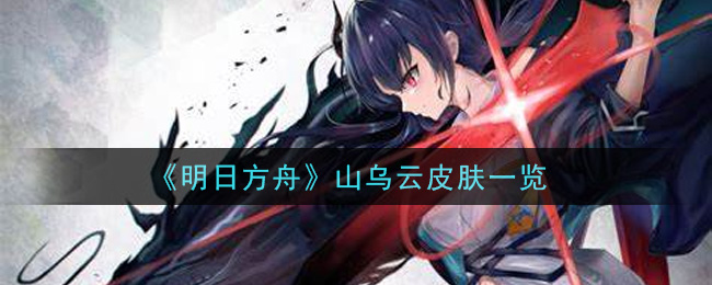 《明日方舟》山乌云皮肤一览