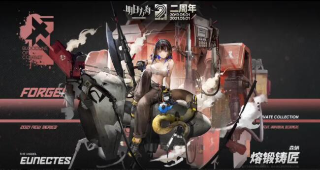 《明日方舟》森蚺熔锻铸匠皮肤一览