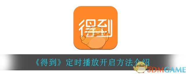 《得到》定时播放开启方法介绍