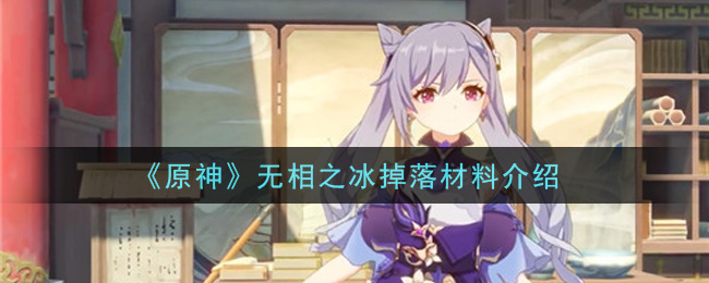 《原神》无相之冰掉落材料介绍