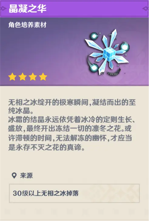 《原神》无相之冰掉落材料介绍