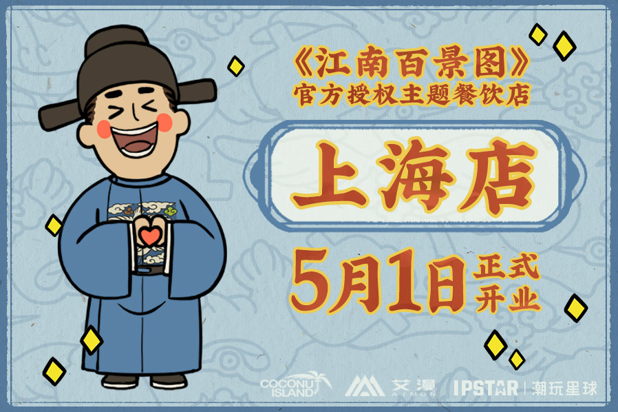 《江南百景图》授权主题餐饮店5月1日上海开业！权主情报全活动情报全公开
