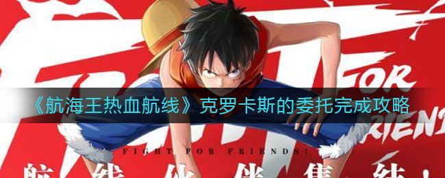 《航海王热血航线》隐藏剧情克罗卡斯的委托完成攻略