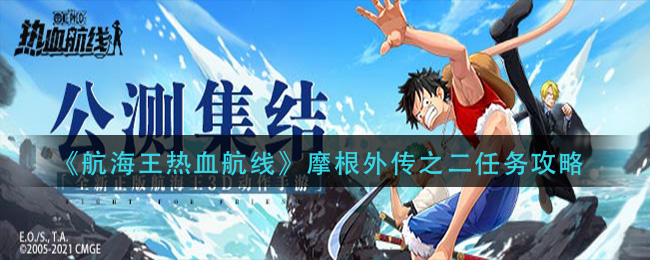 《航海王热血航线》摩根外传之二任务攻略