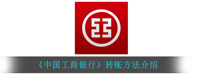 《中国工商银行》转账方法介绍