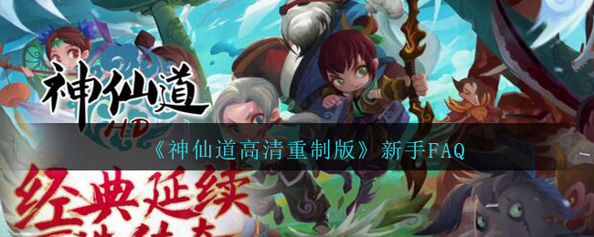 《神仙道高清重制版》新手FAQ