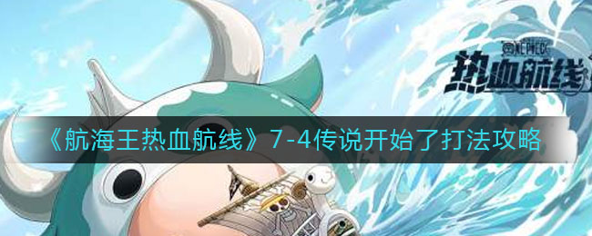 航海王激情航程7
