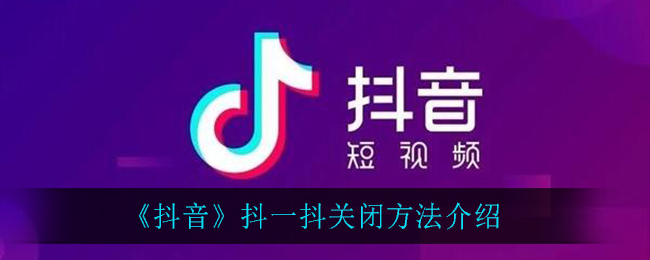 抖音如何停止抖动功能