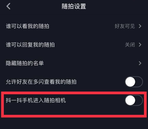 《抖音》抖一抖关闭方法介绍
