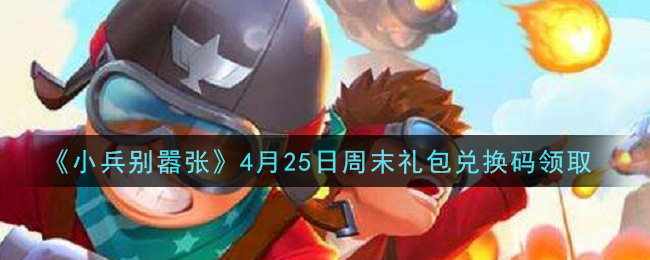 《小兵别嚣张》4月25日周末礼包兑换码领取