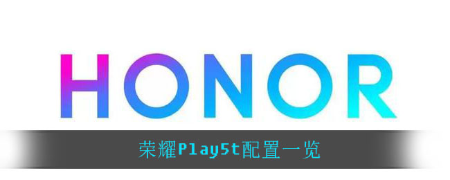 荣耀Play5t配置一览