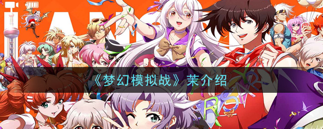 《梦幻模拟战》茉介绍
