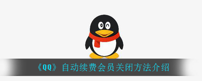 《QQ》自动续费会员关闭方法介绍