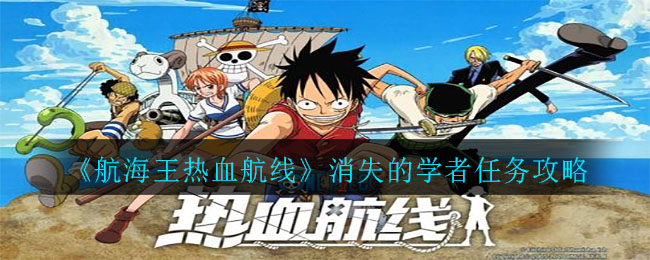 《航海王热血航线》消失的学者任务攻略